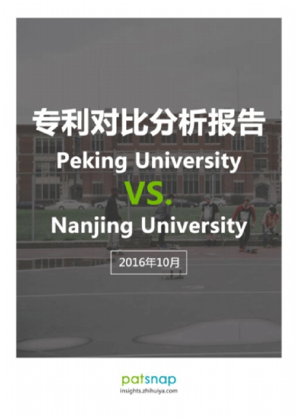 专利对比分析报告北京大学VS南京大学_第1页