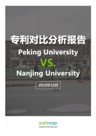 专利对比分析报告北京大学VS南京大学