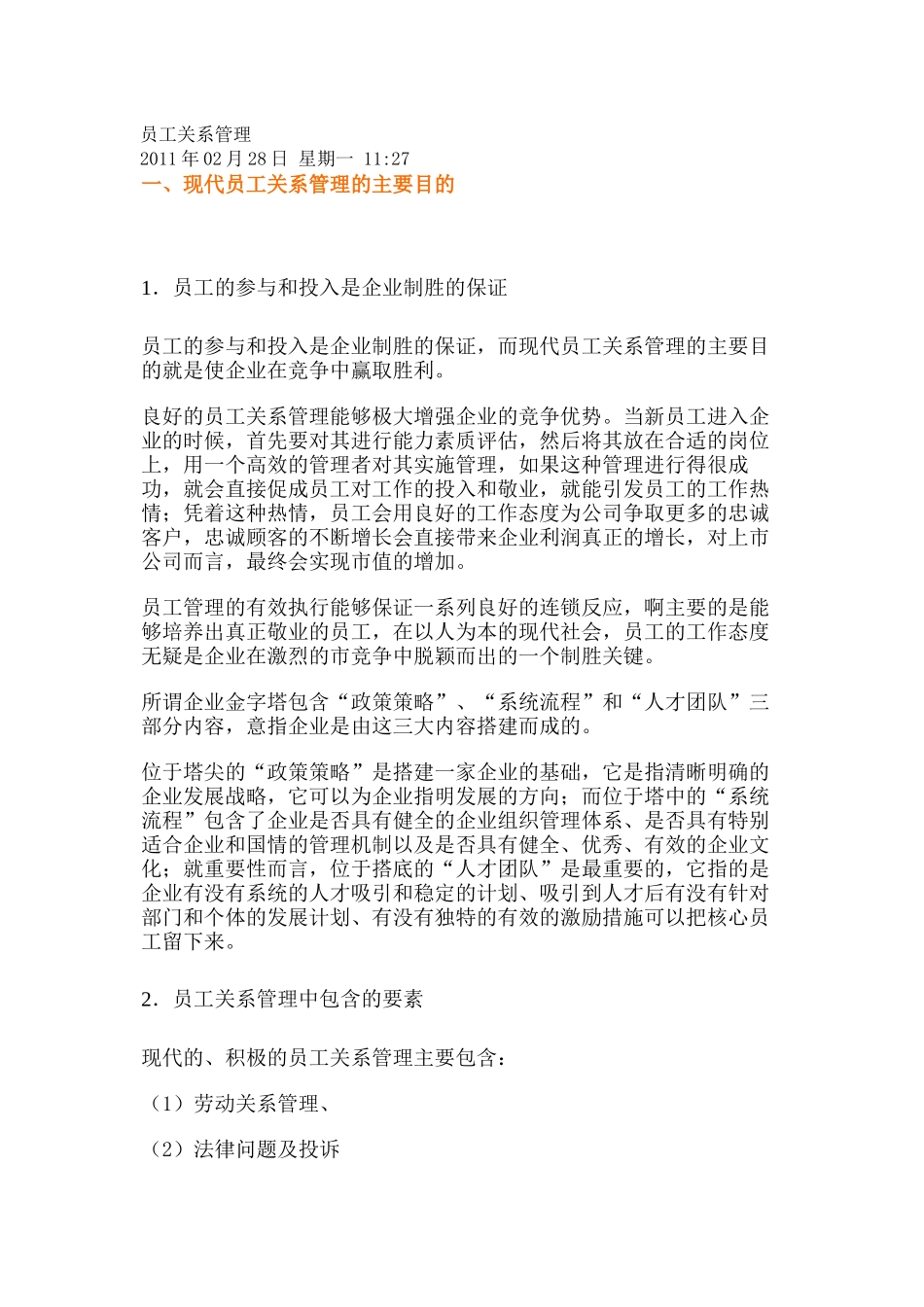 企业员工关系管理分享_第1页