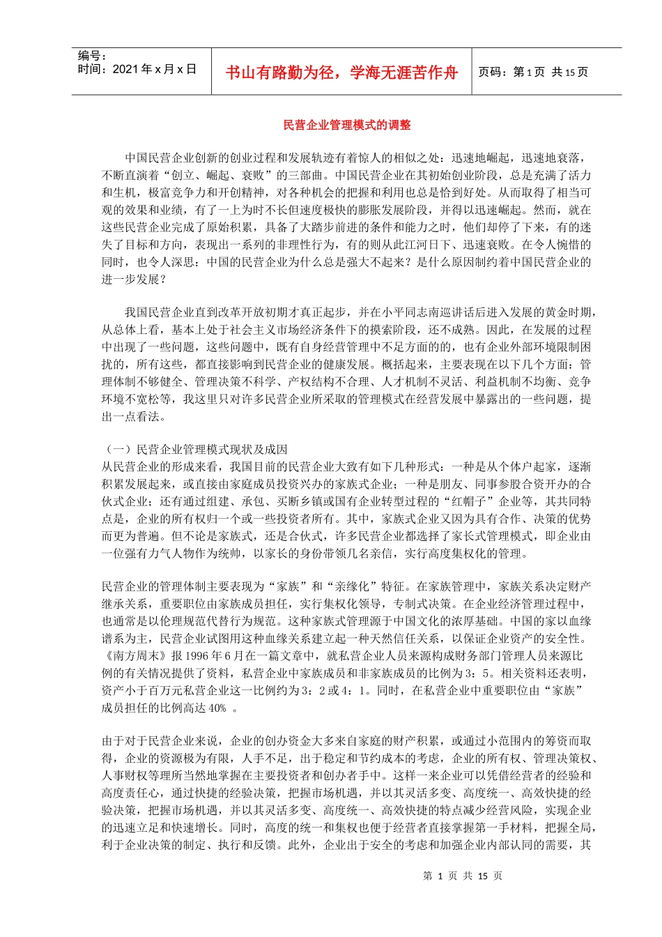 民营企业管理模式的调整(1)_第1页