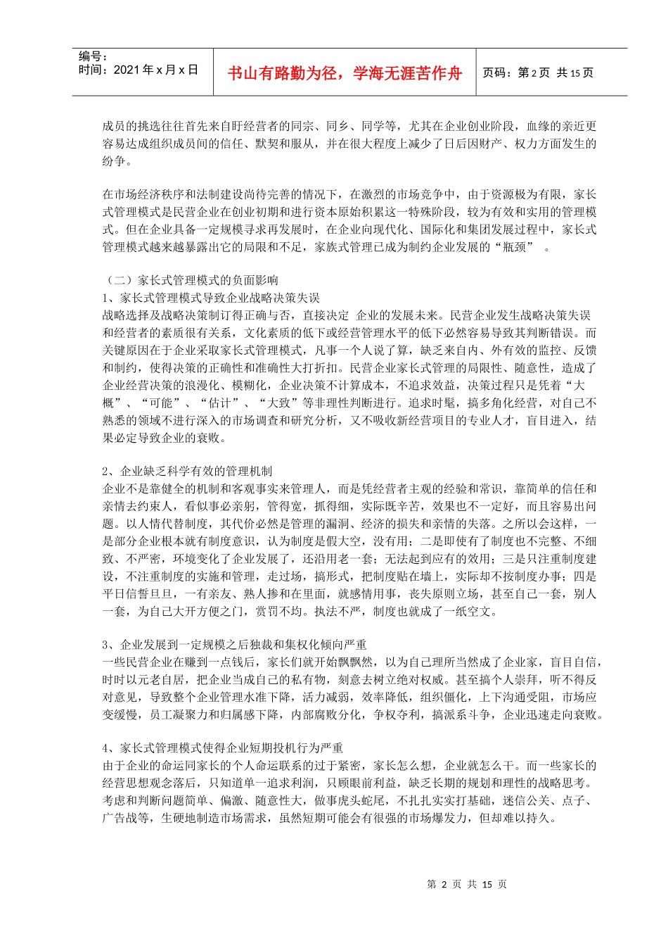 民营企业管理模式的调整(1)_第2页