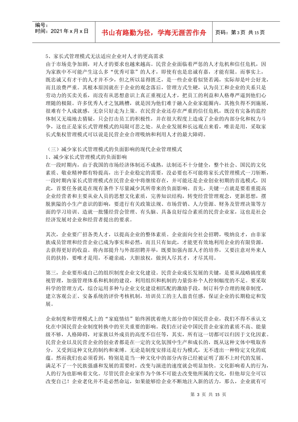 民营企业管理模式的调整(1)_第3页