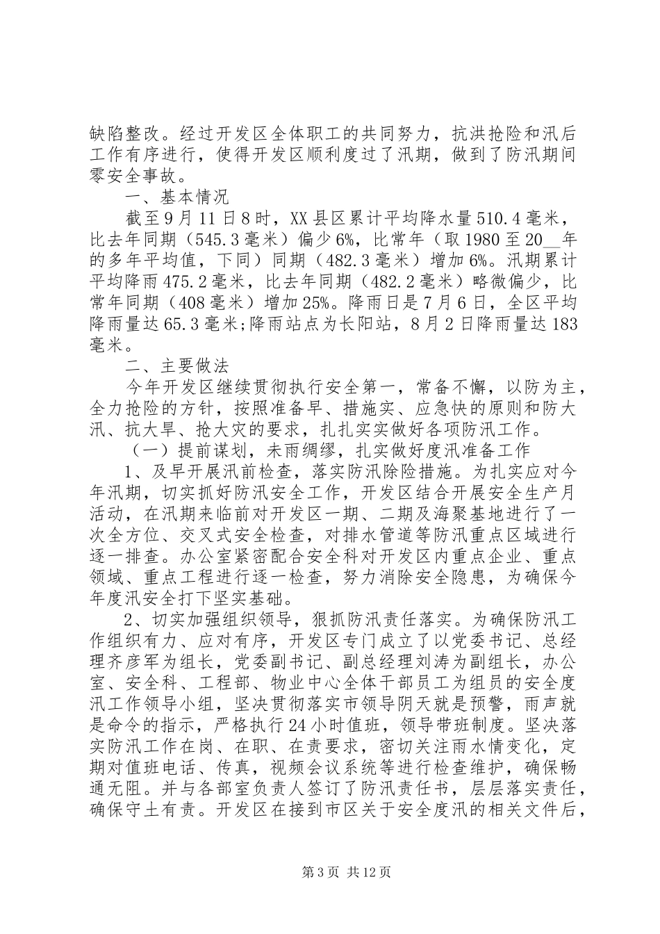 防汛工作年终总结报告例文_第3页