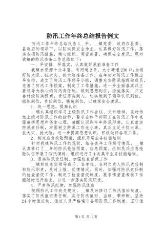防汛工作年终总结报告例文