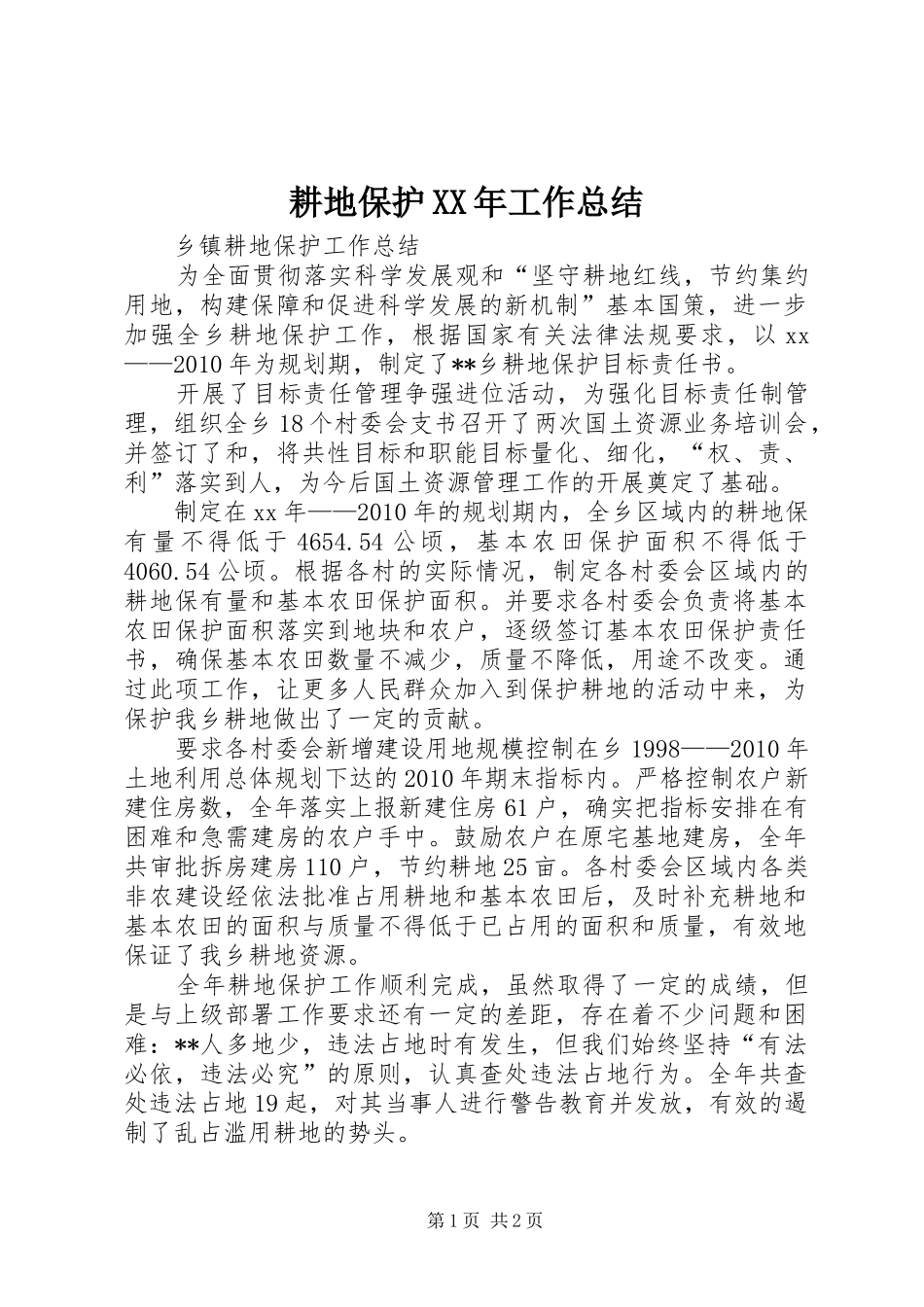 耕地保护XX年工作总结_第1页