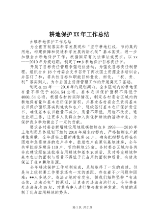 耕地保护XX年工作总结