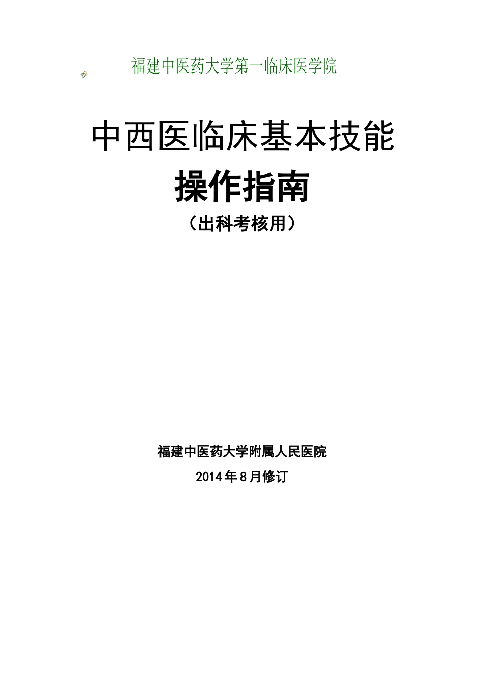 中西医临床技能考核评分表_第1页