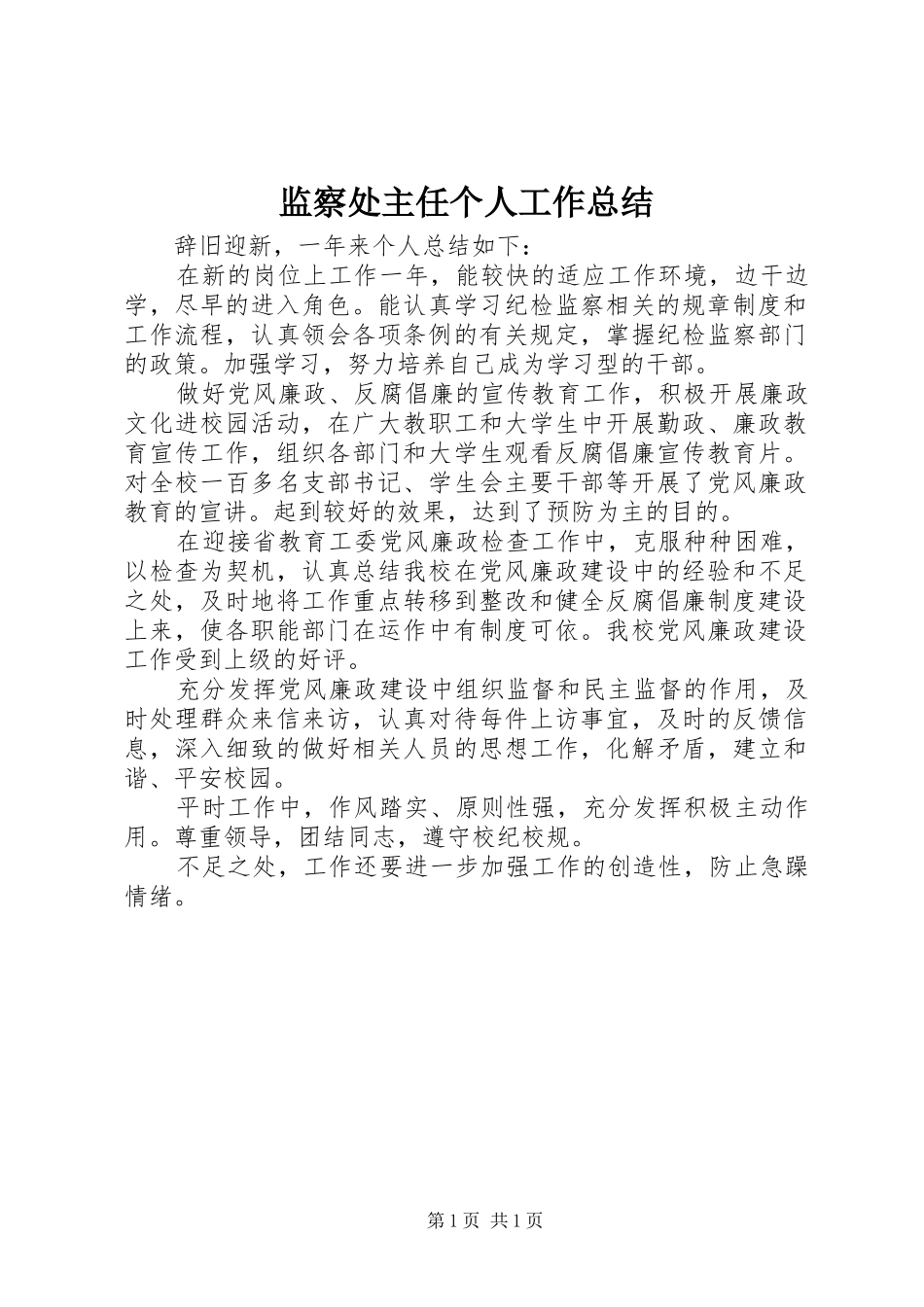 监察处主任个人工作总结_第1页
