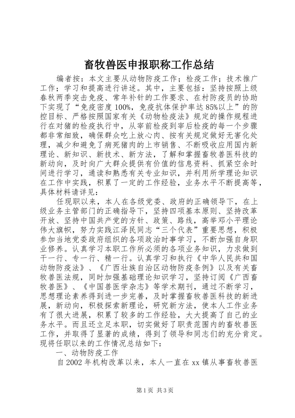 畜牧兽医申报职称工作总结_第1页