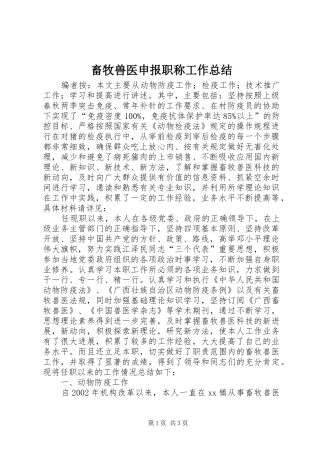 畜牧兽医申报职称工作总结