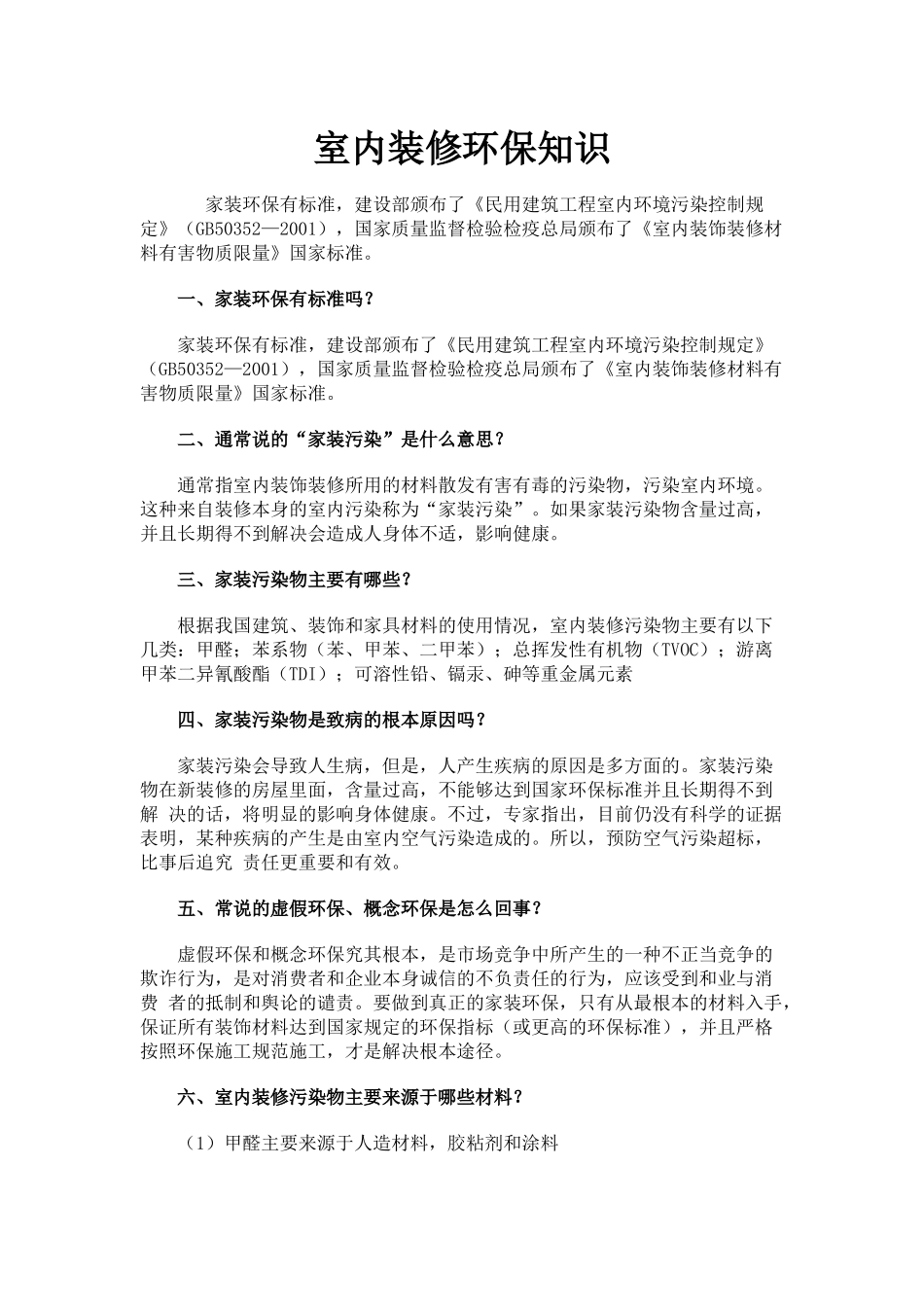 室内装修环保知识手册_第1页