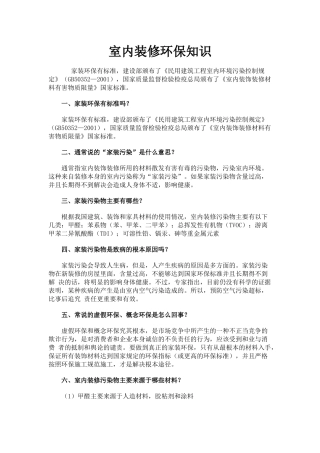 室内装修环保知识手册