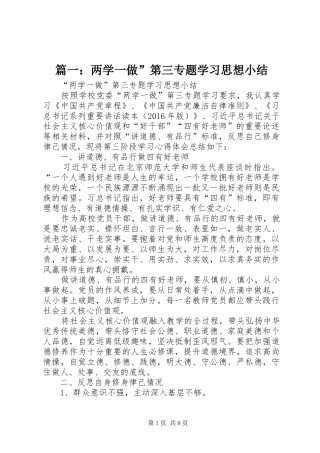 篇一：两学一做”第三专题学习思想小结