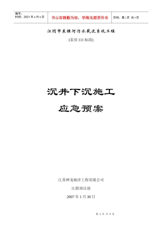 江阴市东横河污水截流系统工程沉井下沉施工应急预案