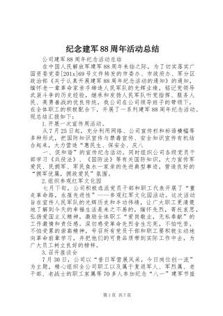 纪念建军88周年活动总结