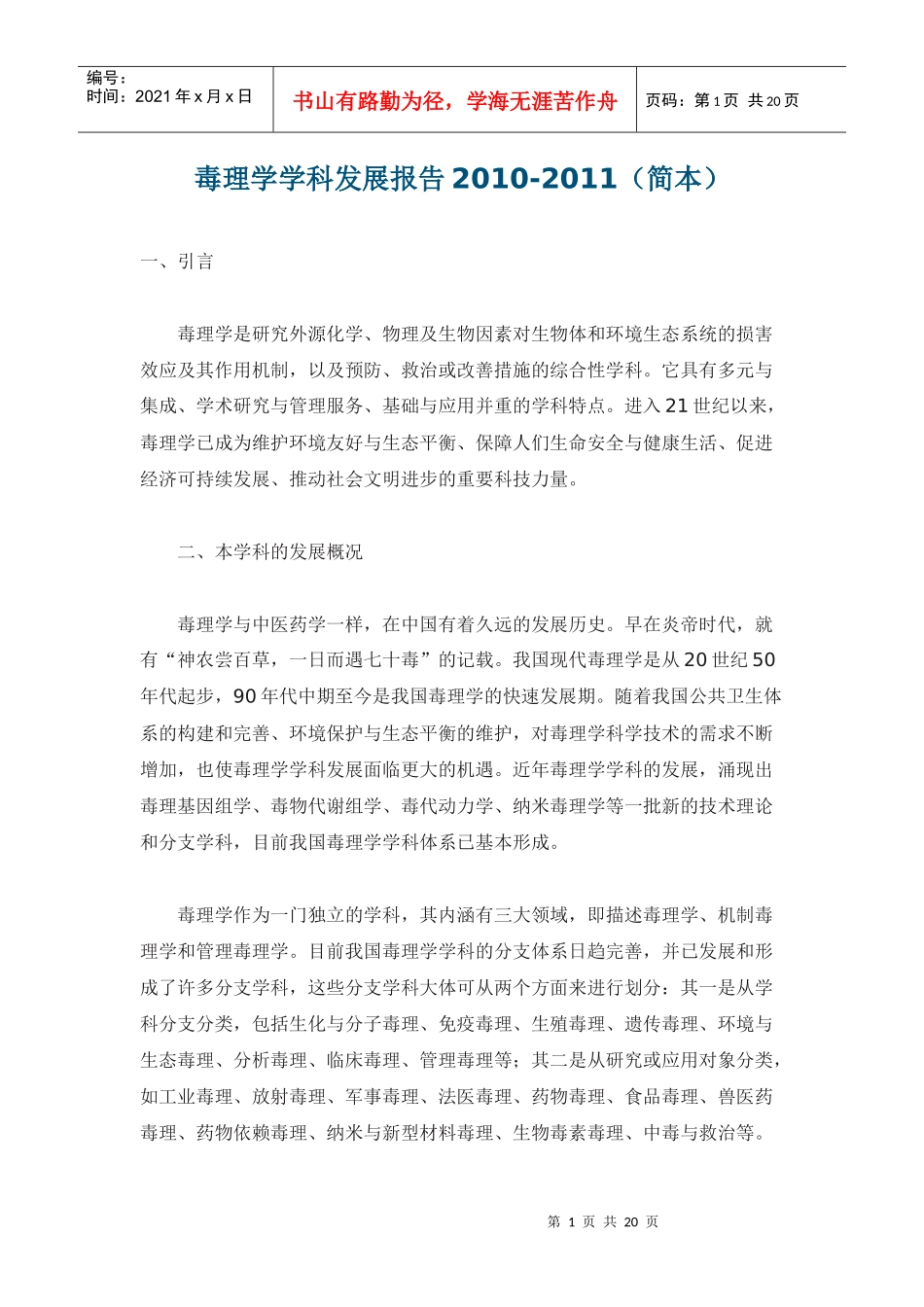 毒理学学科发展报告XXXX-XXXX(简本)_第1页