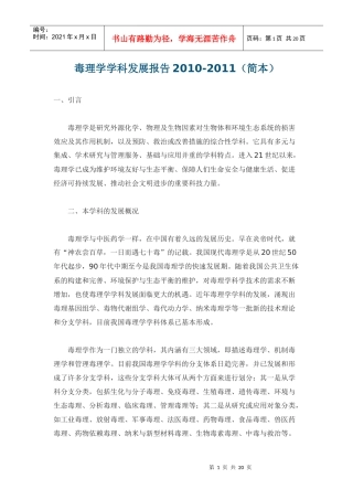 毒理学学科发展报告XXXX-XXXX(简本)