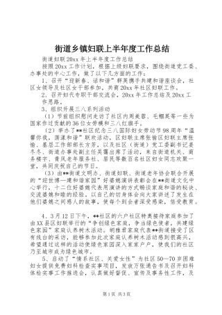 街道乡镇妇联上半年度工作总结