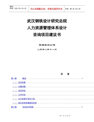 武汉院人力资源管理项目建议书
