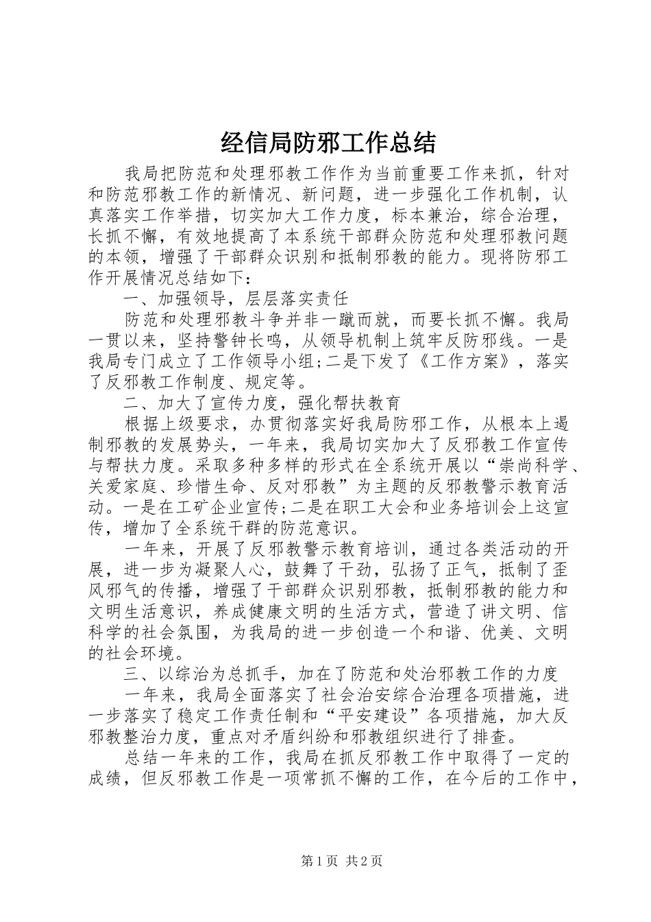 经信局防邪工作总结_第1页