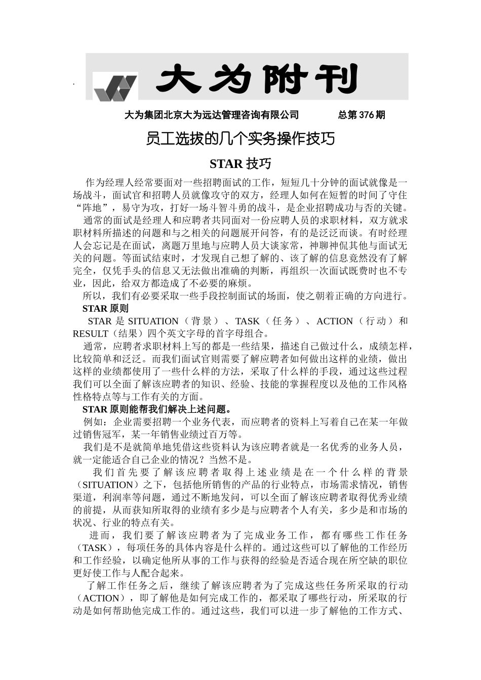 员工选拔几个实务操作技巧_第1页