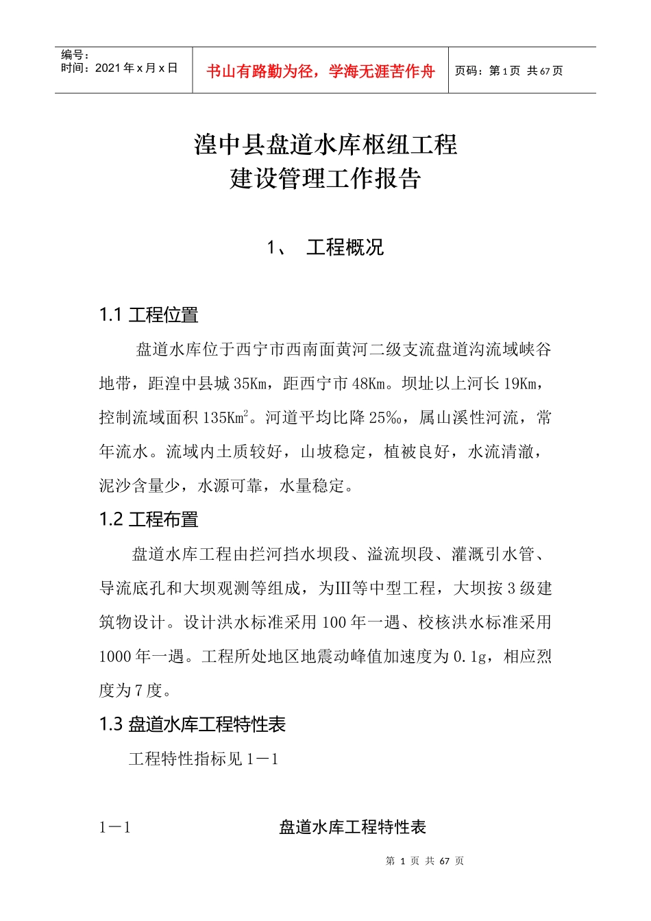 水库工程管理报告_第1页