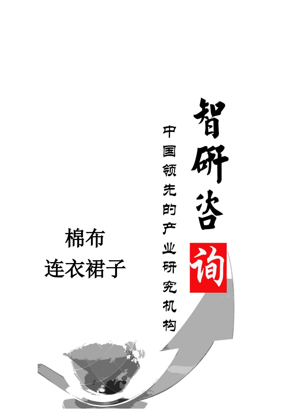 棉布连衣裙子行业调研与投资战略分析报告_第1页