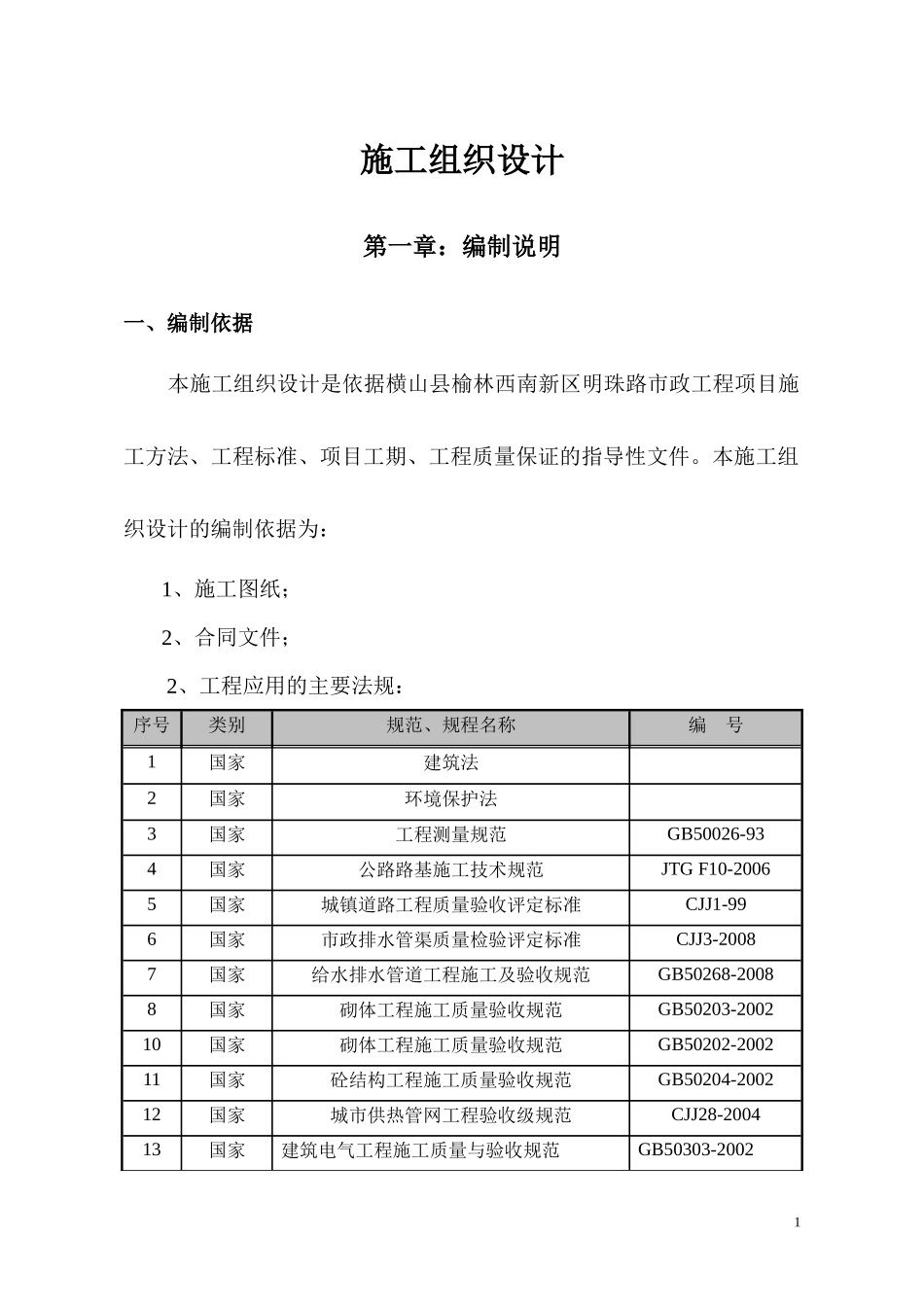 横山西南新区施工组织设计_第1页