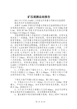 矿压观测总结报告