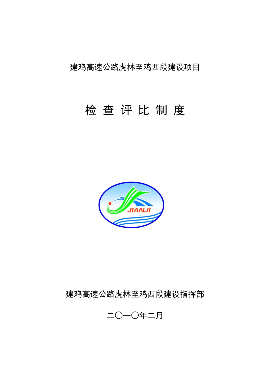 检查评比制度_第1页