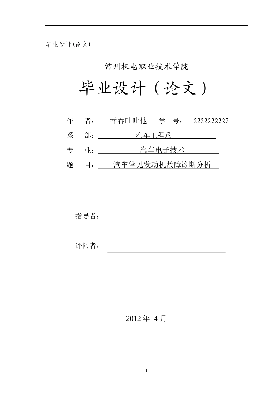 毕业论文(汽车常见故障诊断与分析)_第1页