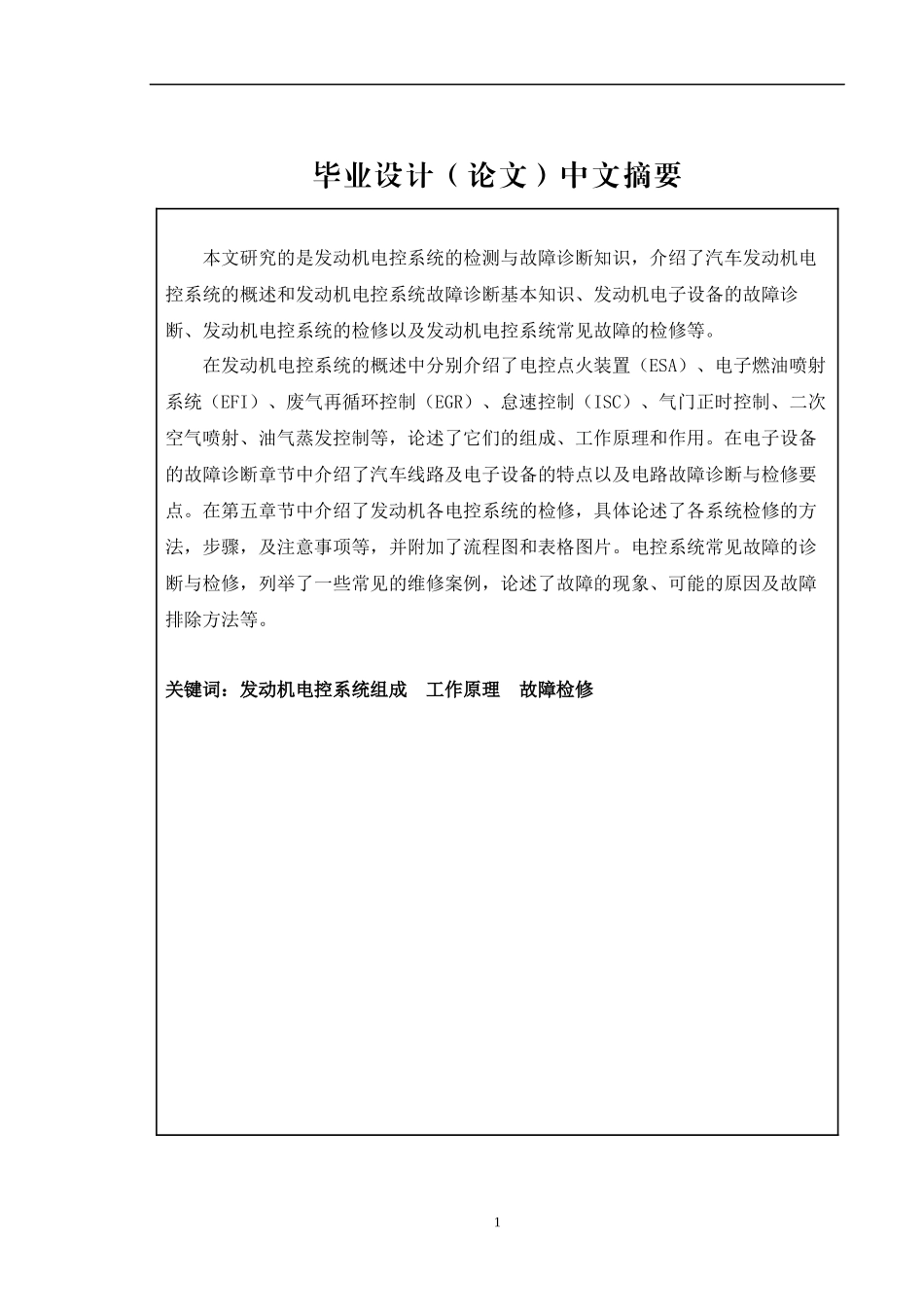 毕业论文(汽车常见故障诊断与分析)_第2页