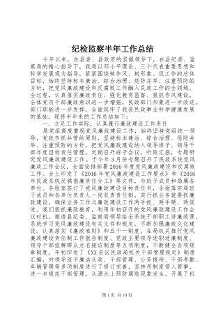 纪检监察半年工作总结