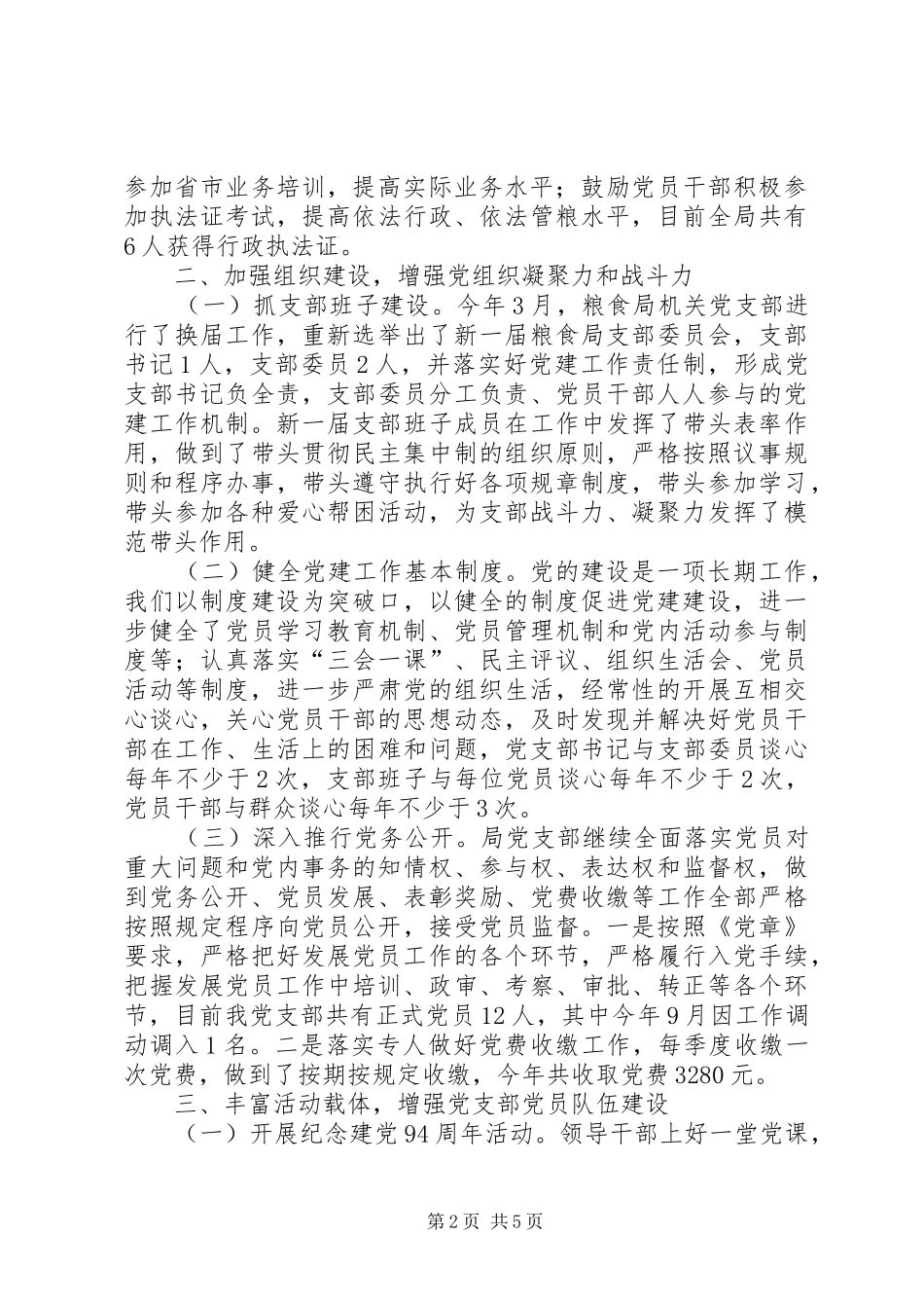 县粮食局党建工作总结_第2页