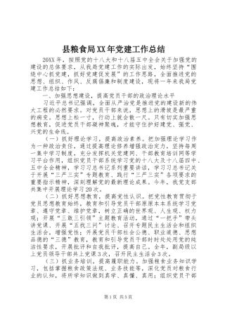 县粮食局党建工作总结