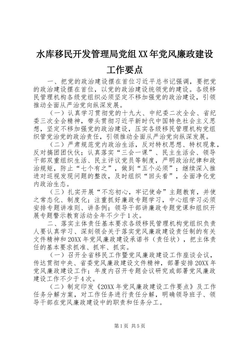 水库移民开发管理局党组党风廉政建设工作要点_第1页