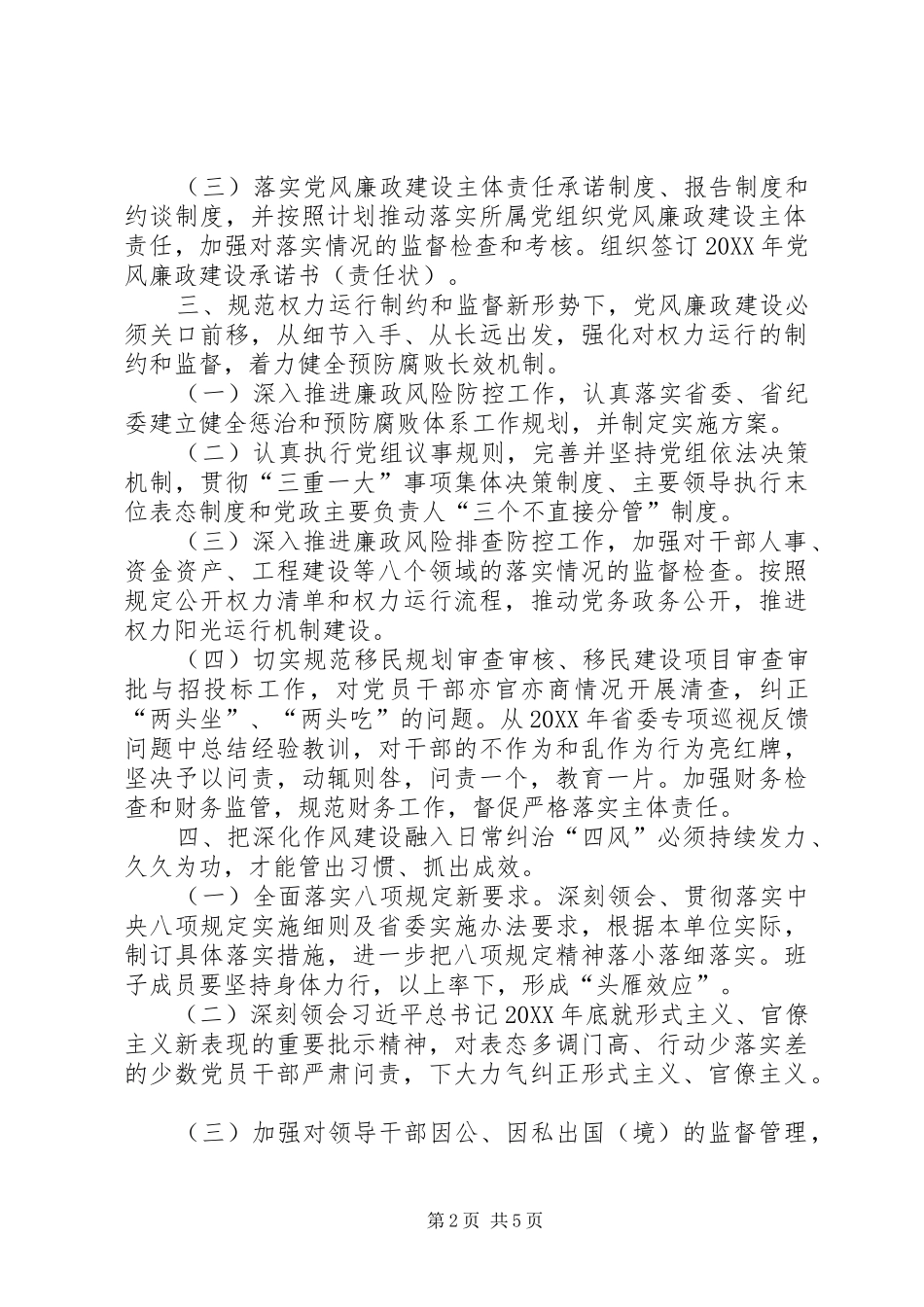 水库移民开发管理局党组党风廉政建设工作要点_第2页