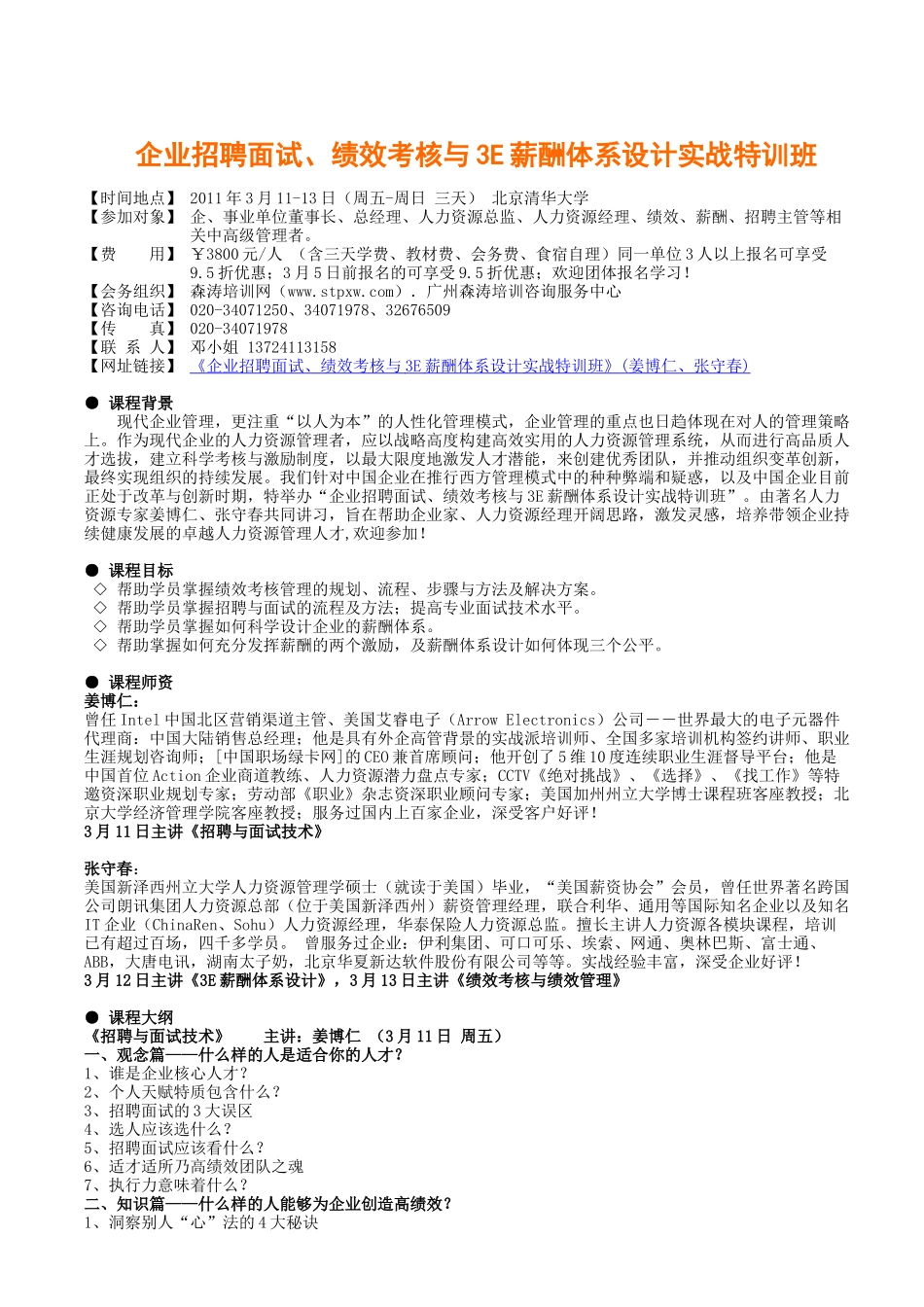 企业招聘面试、绩效考核与3e薪酬体系设计实战特训班(姜博仁、张守春)_第1页