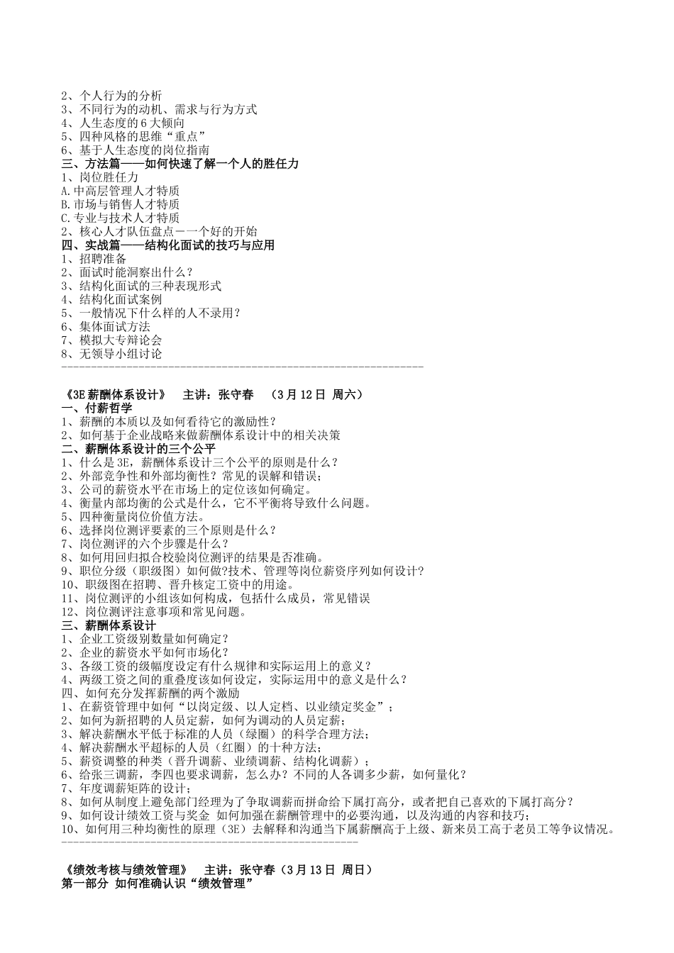 企业招聘面试、绩效考核与3e薪酬体系设计实战特训班(姜博仁、张守春)_第2页