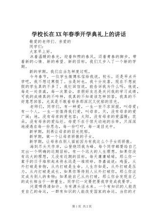 学校长在春季开学典礼上的致辞