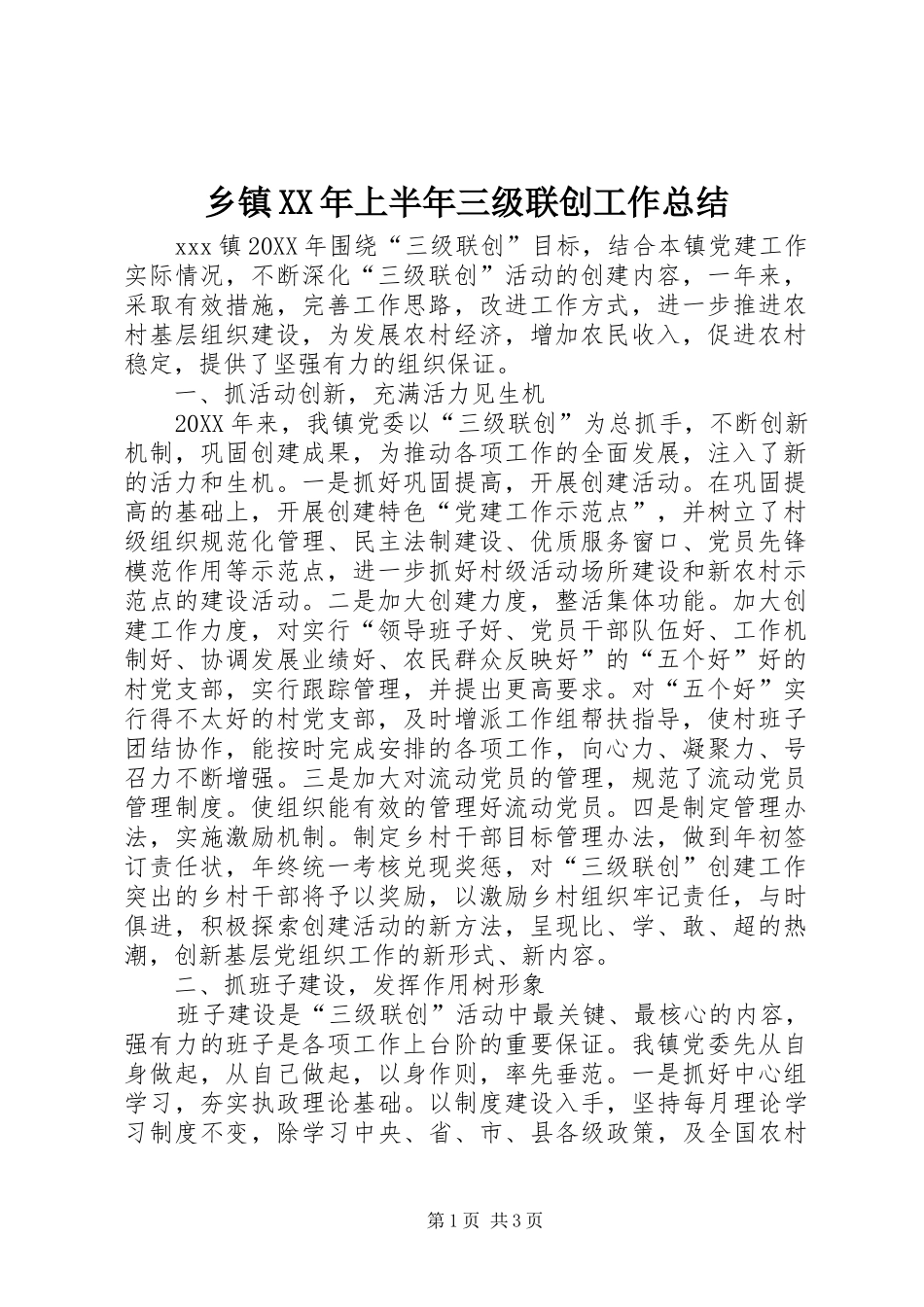 乡镇上半年三级联创工作总结_第1页
