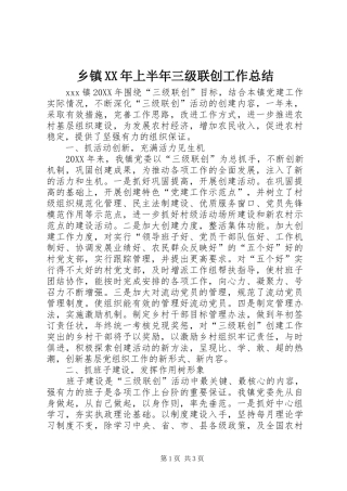 乡镇上半年三级联创工作总结