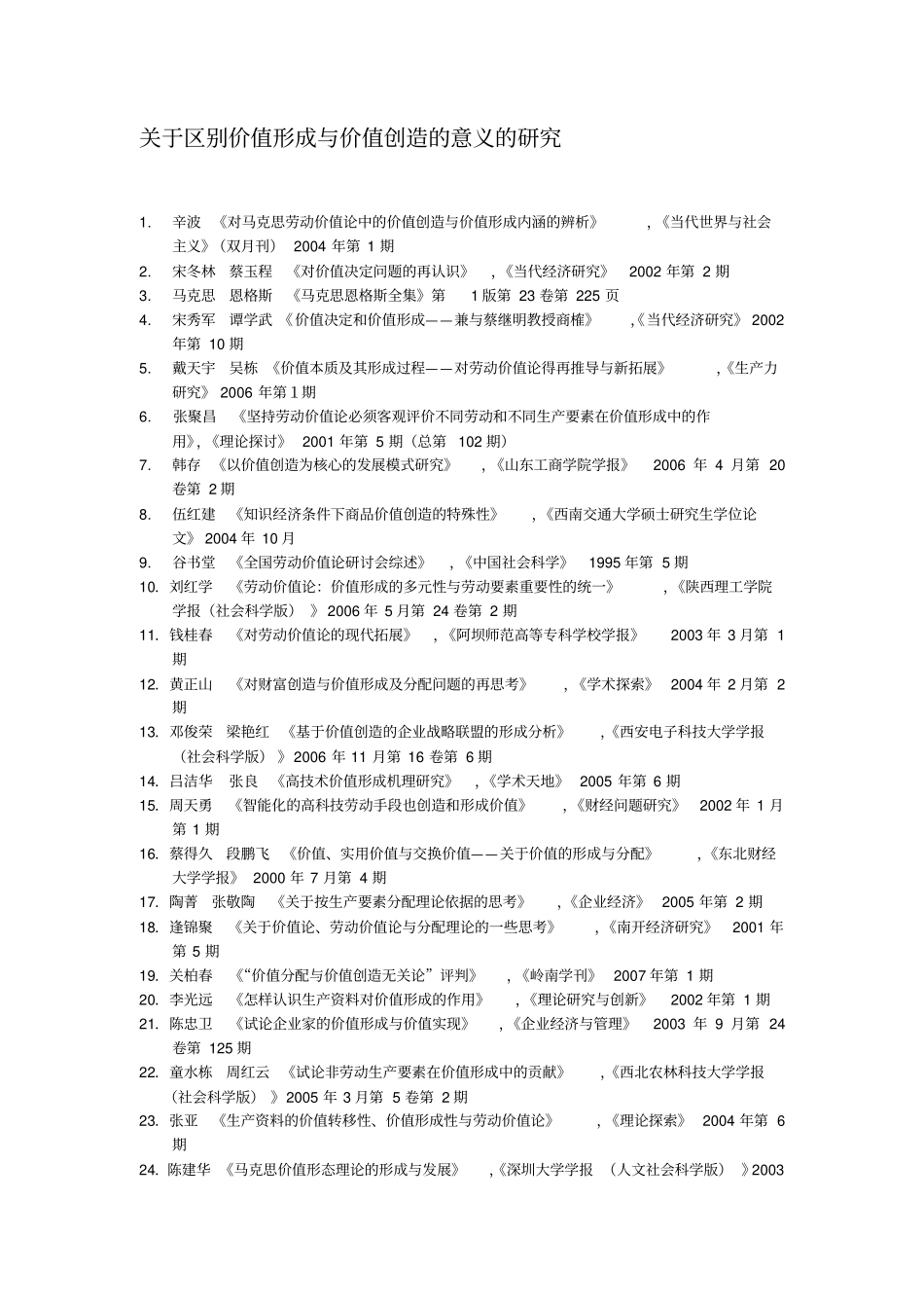 (价值管理)关于区别价值形成与价值创造的意义的研究_第1页