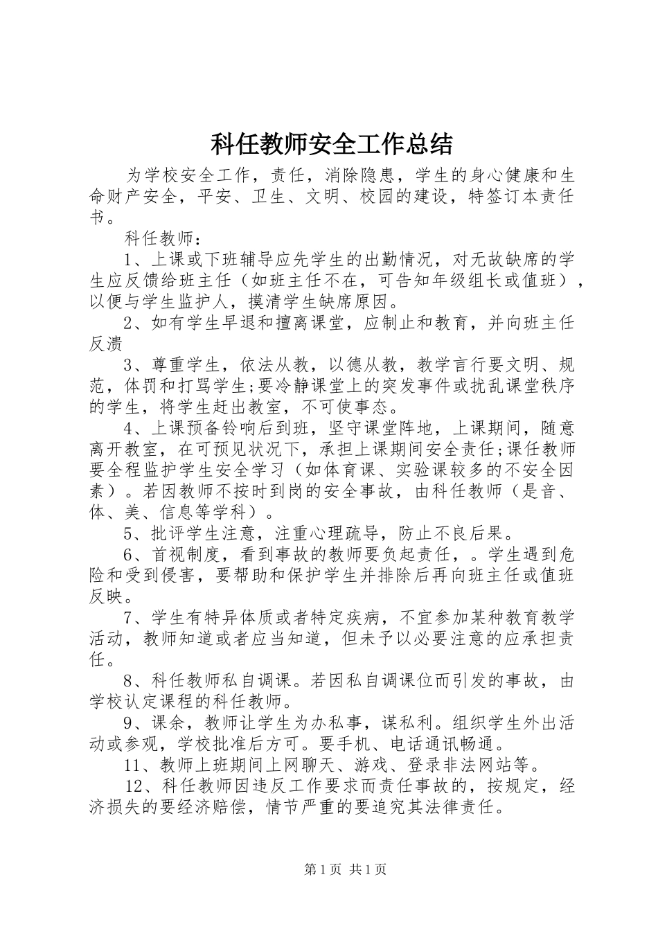 科任教师安全工作总结_第1页