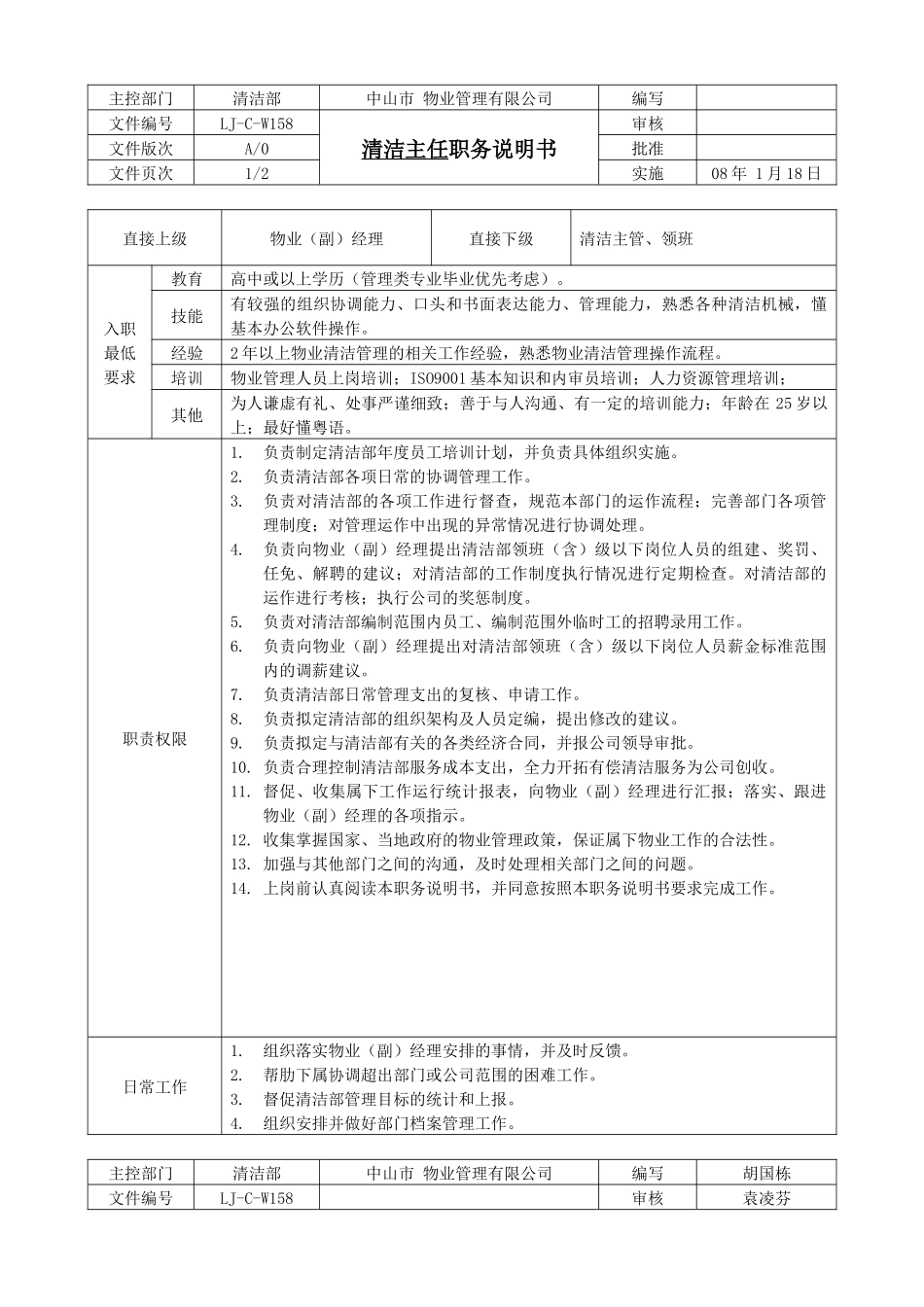 人力资源-LJ-C-W158清洁主任职务说明书（A0版080130）_第1页