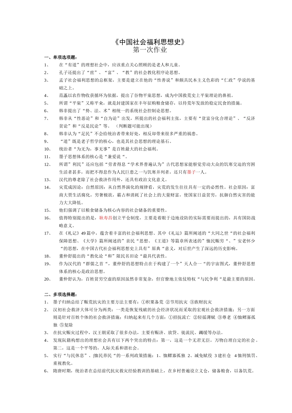 中国社会福利思想史作业_第1页