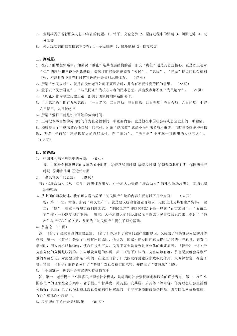 中国社会福利思想史作业_第2页