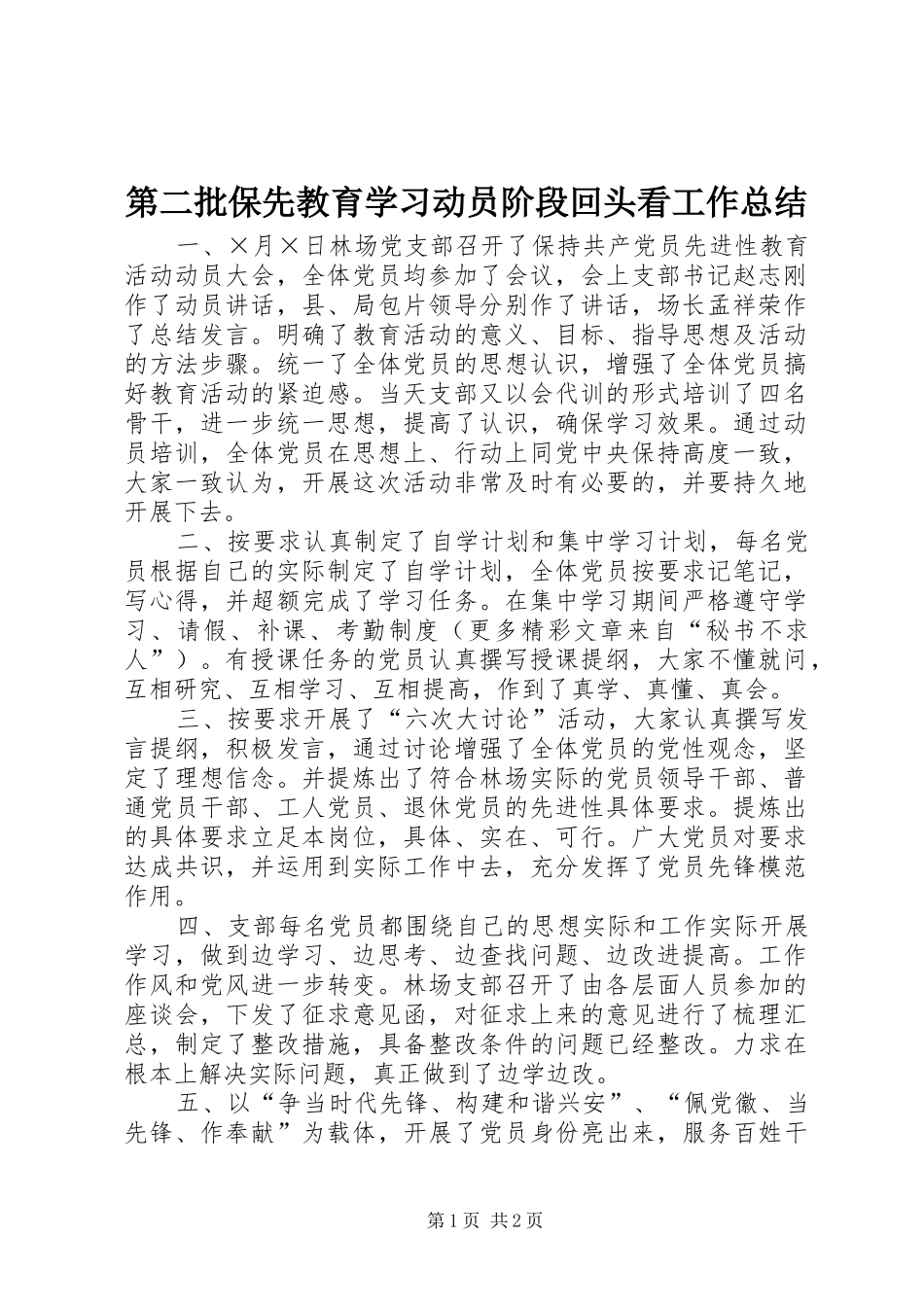 第二批保先教育学习动员阶段回头看工作总结_第1页