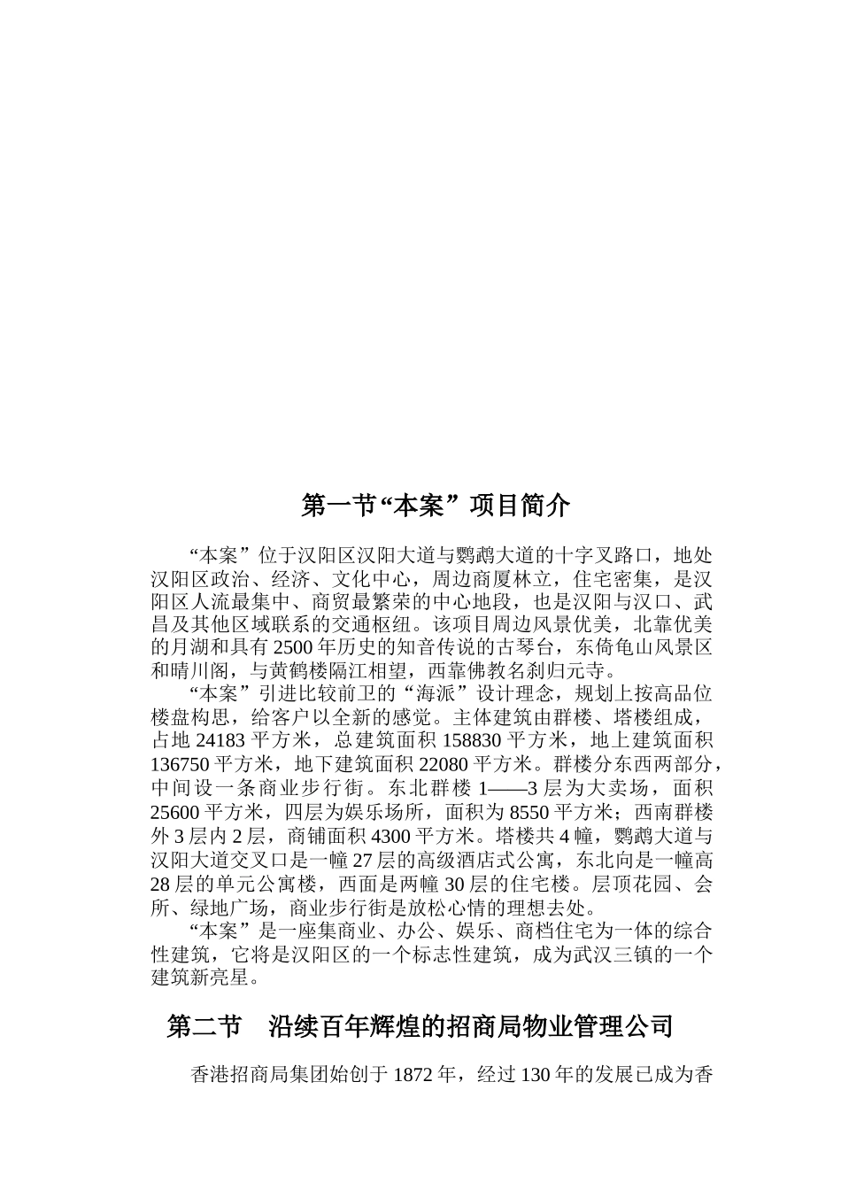 武汉招商局物业管理有限公司本案物业管理初步建议书（DOC129页）_第3页