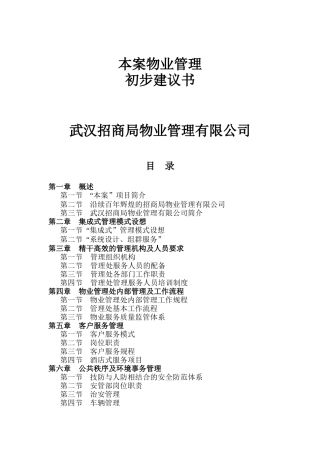 武汉招商局物业管理有限公司本案物业管理初步建议书（DOC129页）